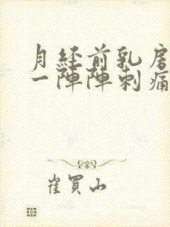 月经前乳房右侧一阵阵刺痛感