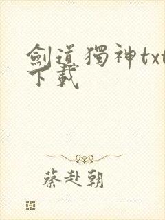 剑道独神txt下载