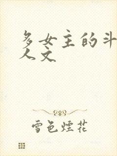 多女主的斗罗同人文