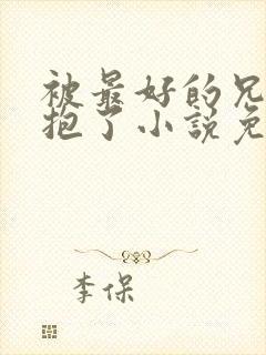 被最好的兄弟拥抱了小说免费阅读最