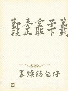 节奏盒子第5阶段正版下载