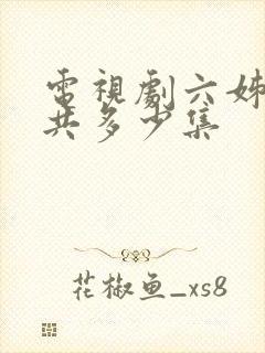 电视剧六姊妹一共多少集封面