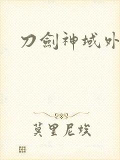 刀剑神域外传封面