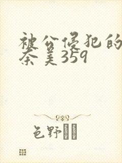 被公侵犯的岬奈奈美359