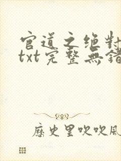 官道之绝对权力txt完整无错版