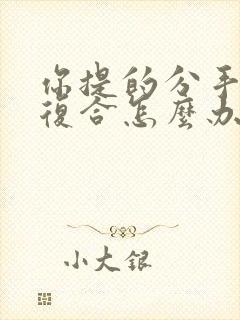 你提的分手你想复合怎么办封面