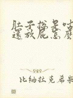 肚子总是咕咕叫还放屁怎么回事