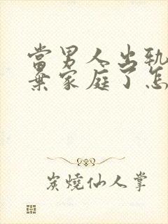 当男人出轨后放弃家庭了怎样能挽回封面