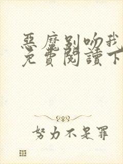 恶魔别吻我漫画免费阅读下拉式