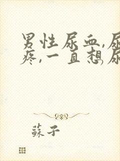 男性尿血,尿道疼,一直想尿是怎么回事