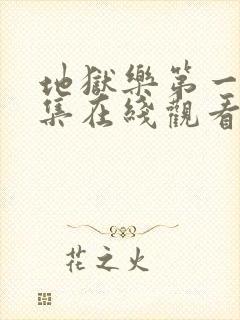 地狱乐第一季全集在线观看免费