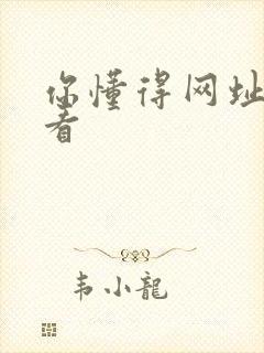 你懂得网址在线看封面