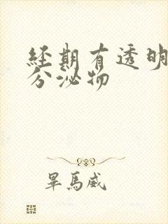 经期有透明拉丝分泌物