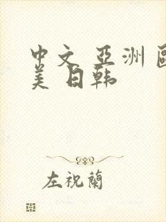 中文 亚洲 欧美 日韩