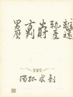 男方出轨离婚怎么判财产还有孩子怎么办封面