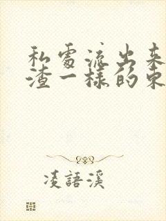 私处流出来豆腐渣一样的东西