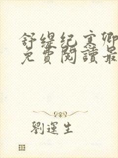 舒缇纪寒卿全文免费阅读最新章节