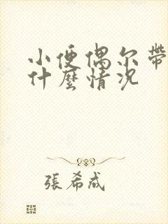 小便偶尔带血是什么情况