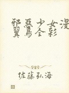 邪恶少女漫画无翼鸟全彩封面