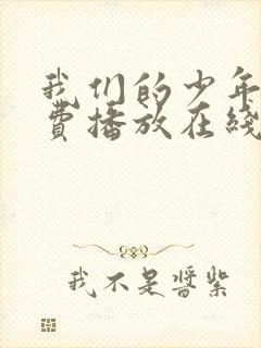 我们的少年时免费播放在线观看