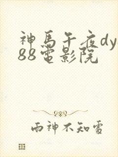 神马午夜dy888电影院封面