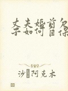 丈夫婚前欠债妻子如何自保