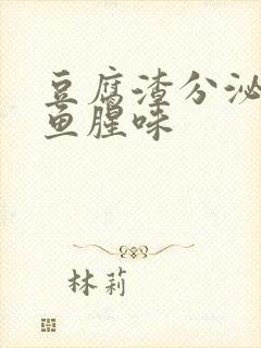 豆腐渣分泌物有鱼腥味封面