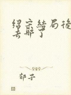 绍宋结局后赵玖去哪了