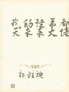 我的徒弟都是诸天未来大佬漫画免费