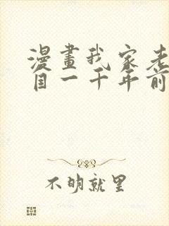 漫画我家老婆来自一千年前漫画免费