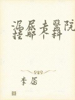 漏尿去医院看病挂哪个科