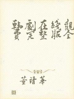 韩剧在线观看免费完整版全集