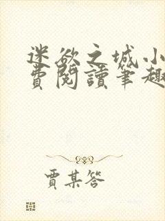 迷欲之城小说免费阅读笔趣阁无弹窗