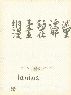 纲手的湮灭监狱漫画在哪里可以看