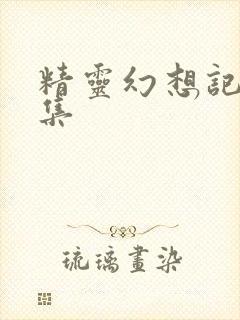 精灵幻想记第七集