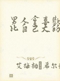 男人会喜欢一个比自己大的女人吗