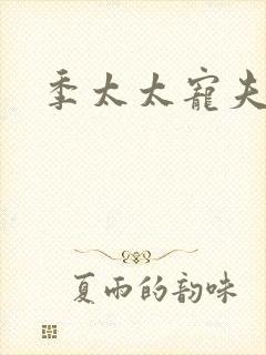 季太太宠夫日常封面