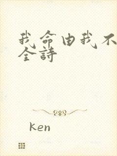 我命由我不由天全诗