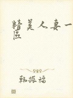 精美人妻一二三区封面