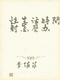 性生活时间短早射怎么办封面