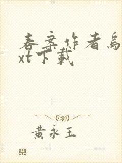 春案作者乌柳txt下载