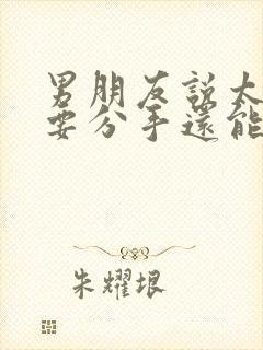 男朋友说太累了要分手还能挽回吗