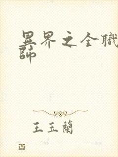 异界之全职业大师