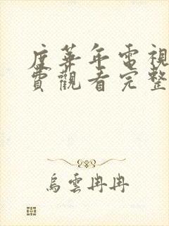 度华年电视剧免费观看完整版