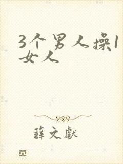3个男人操1个女人封面