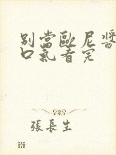 别当欧尼酱了一口气看完