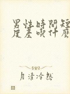 男性时间短,硬度差吃什么药封面