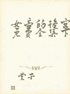 女帝的后宫漫画免费全集下拉式