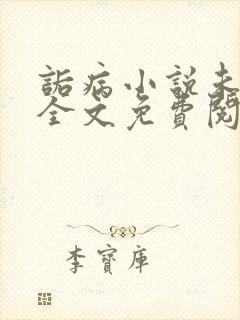 诟病小说未删减全文免费阅读