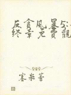 反贪风暴5:最终章免费观看完整版